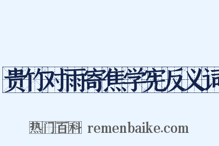 贵竹对雨寄焦学宪反义词是什么意思的图片